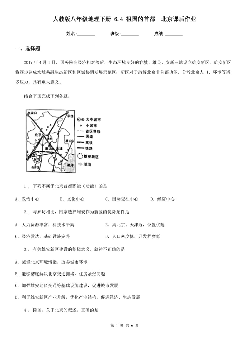 人教版八年级地理下册 6.4 祖国的首都—北京课后作业_第1页