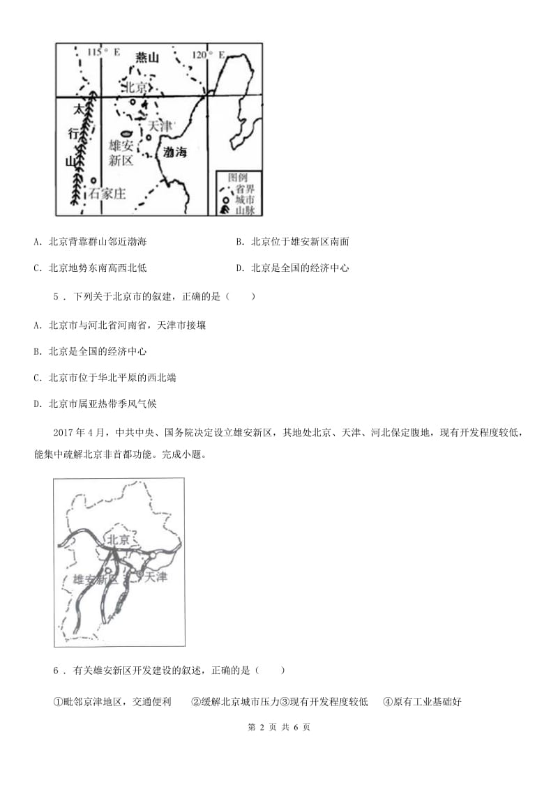 人教版八年级地理下册 6.4 祖国的首都—北京课后作业_第2页