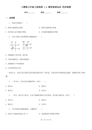 人教版七年級上冊地理 1.2 感受地球運動 同步檢測