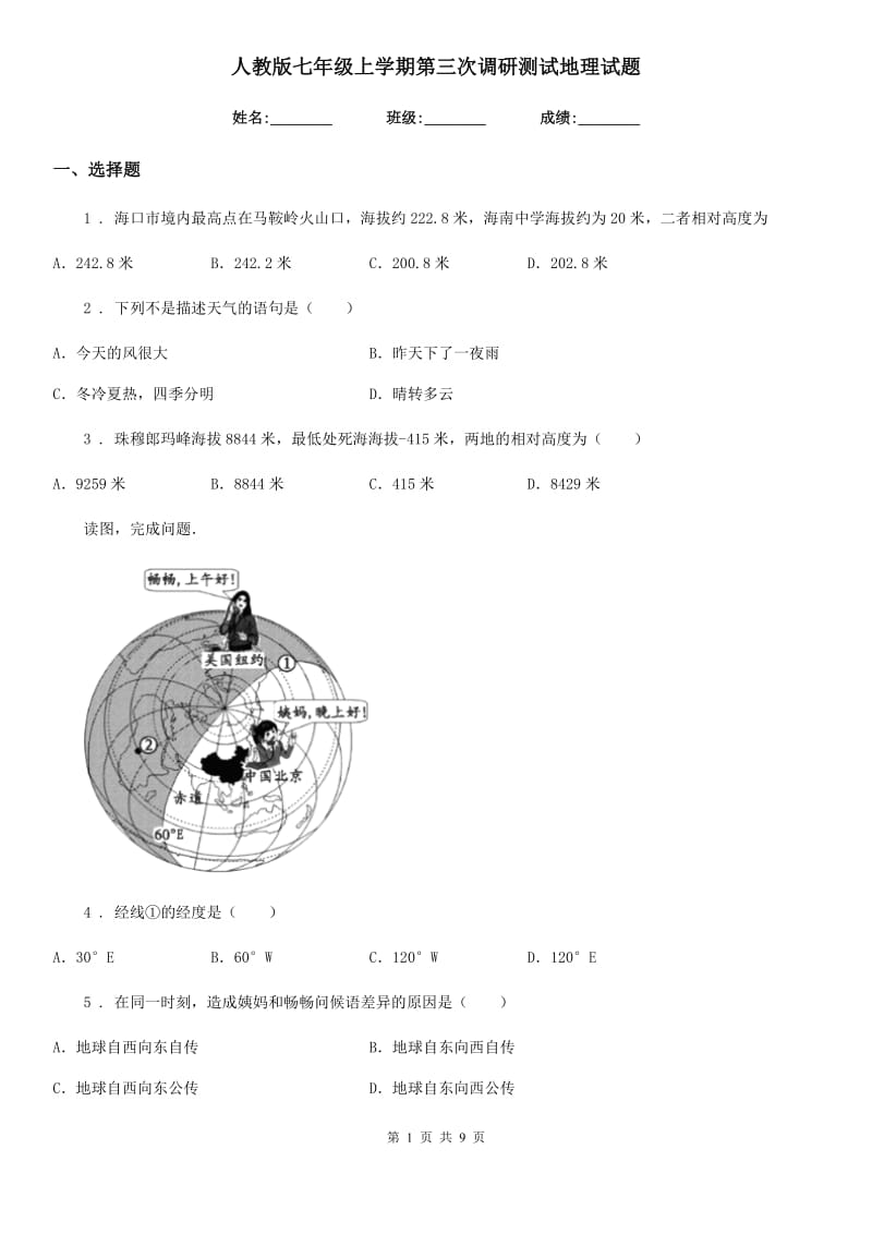 人教版七年级上学期第三次调研测试地理试题_第1页