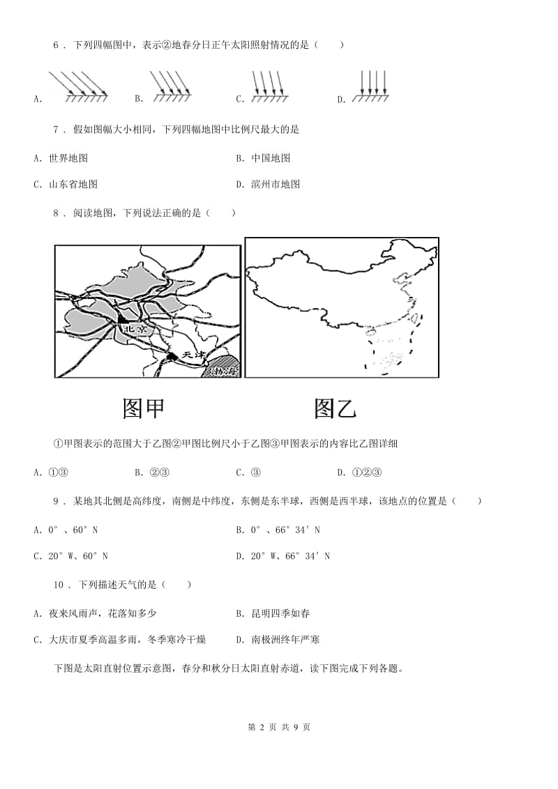 人教版七年级上学期第三次调研测试地理试题_第2页