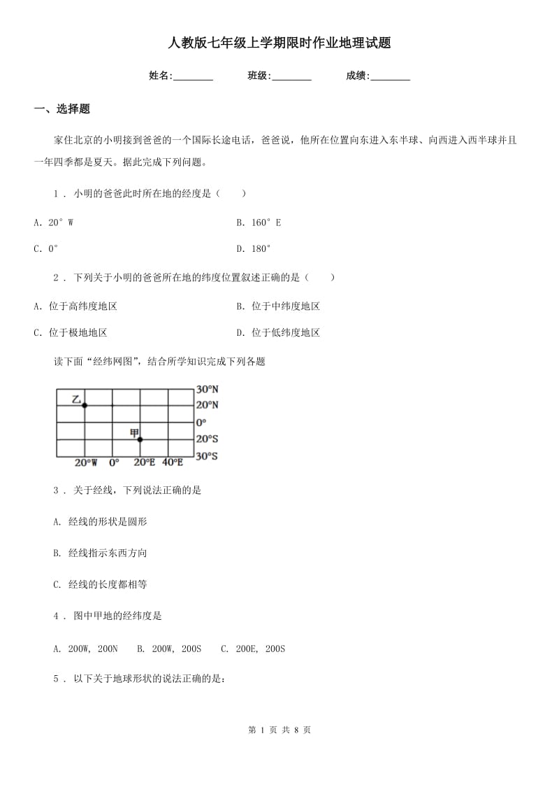 人教版七年级上学期限时作业地理试题_第1页