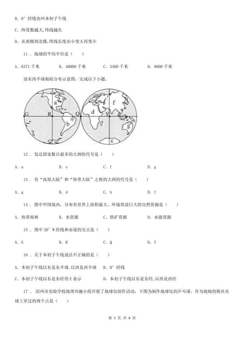 人教版七年级上学期限时作业地理试题_第3页