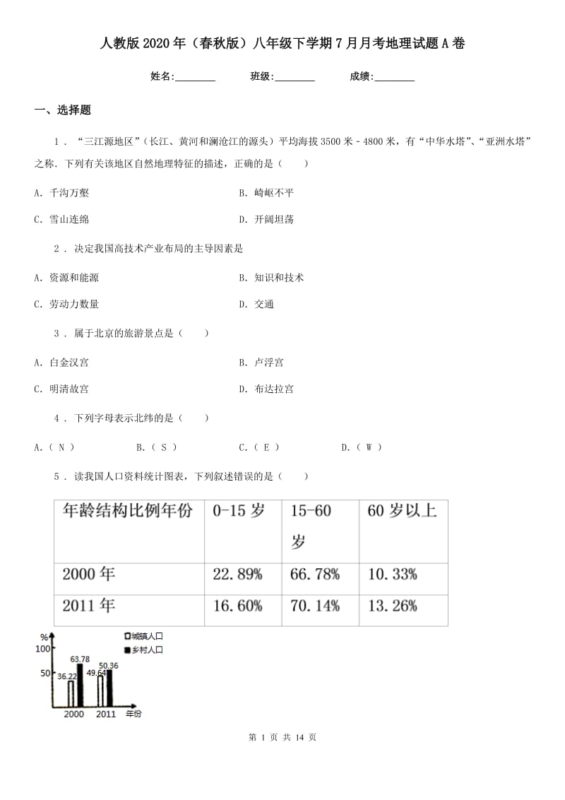 人教版2020年（春秋版）八年级下学期7月月考地理试题A卷_第1页