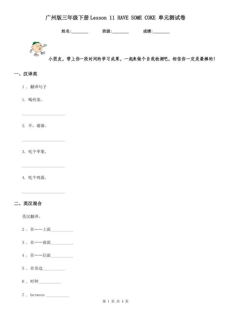 广州版三年级英语下册Lesson 11 HAVE SOME COKE 单元测试卷_第1页