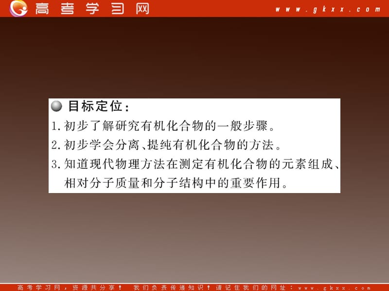 高二化学课件：1.4 《研究有机化合物的一般步骤和方法》（人教版选修5）_第3页