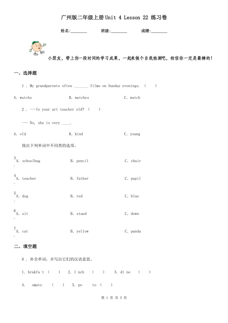 广州版二年级英语上册Unit 4 Lesson 22 练习卷_第1页