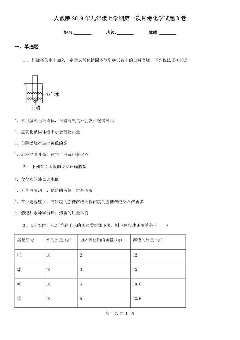 人教版2019年九年级上学期第一次月考化学试题D卷新编_第1页