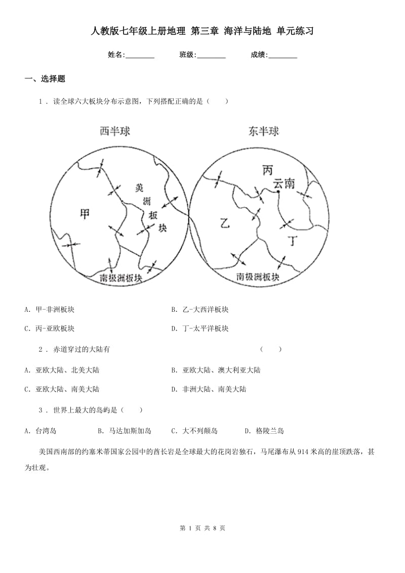 人教版七年级上册地理 第三章 海洋与陆地 单元练习_第1页