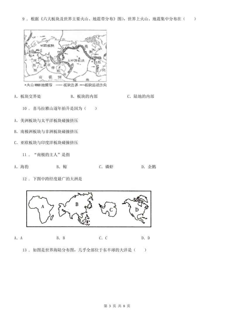 人教版七年级上册地理 第三章 海洋与陆地 单元练习_第3页