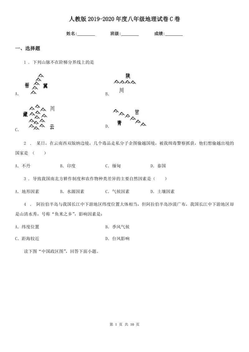 人教版2019-2020年度八年级地理试卷C卷新版_第1页