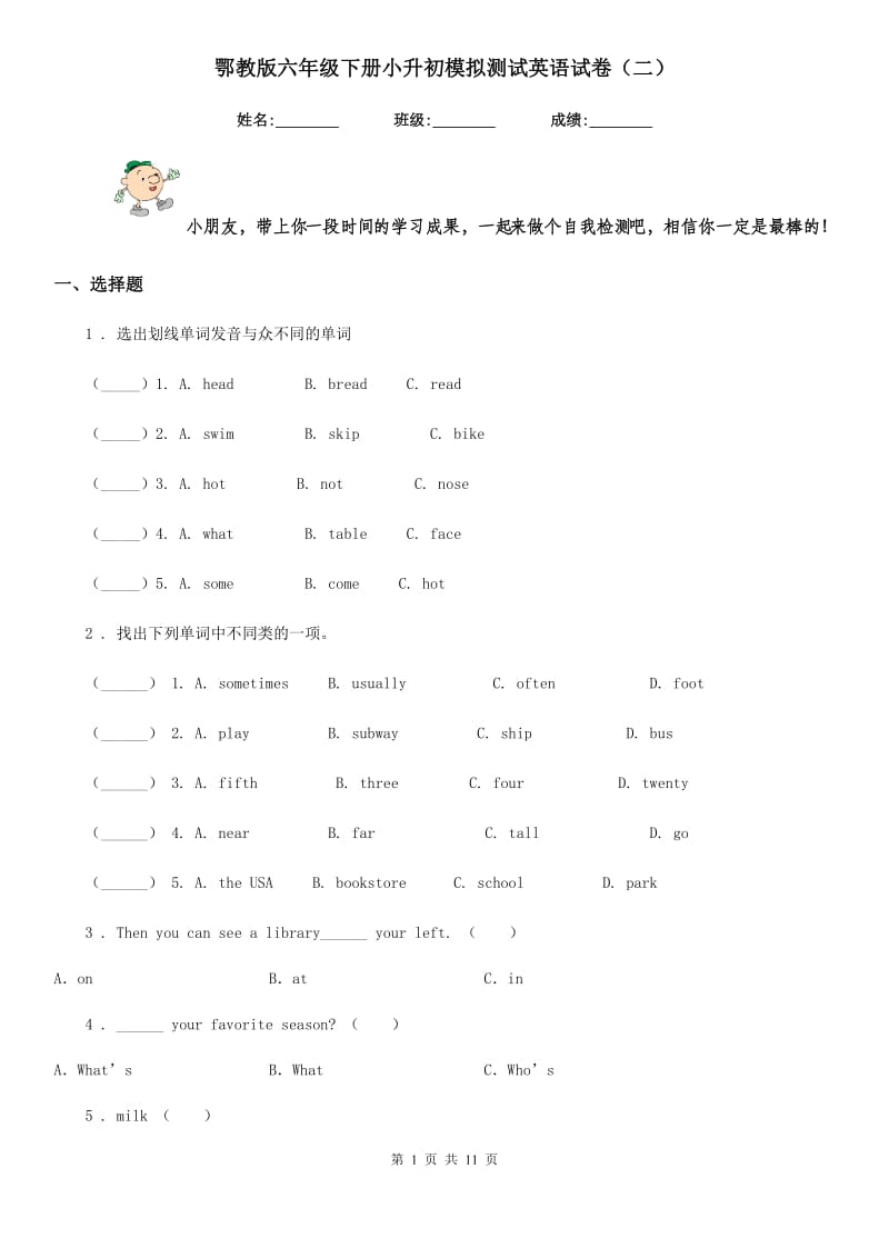 鄂教版六年级下册小升初模拟测试英语试卷（二）_第1页