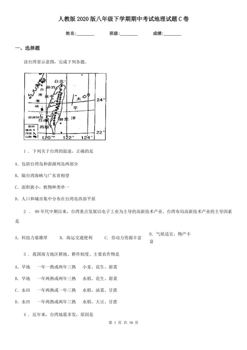 人教版2020版八年级下学期期中考试地理试题C卷（模拟）_第1页