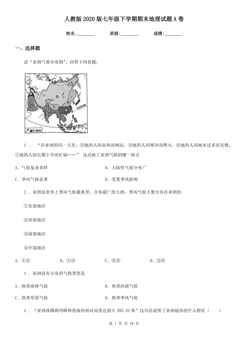 人教版2020版七年级下学期期末地理试题A卷（练习）_第1页