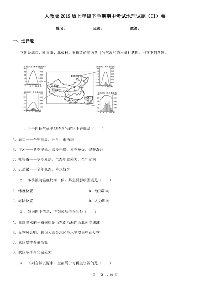 人教版2019版七年级下学期期中考试地理试题（II）卷新编_第1页