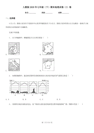 人教版2020年七年級（下）期末地理試卷（I）卷