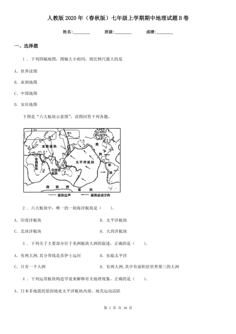 人教版2020年（春秋版）七年级上学期期中地理试题B卷_第1页