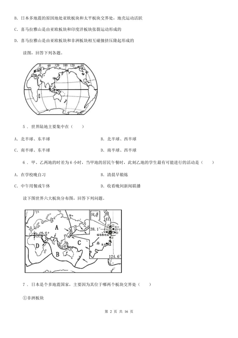 人教版2020年（春秋版）七年级上学期期中地理试题B卷_第2页