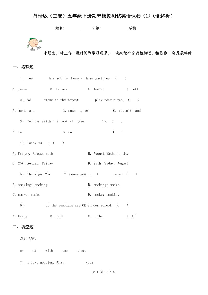 外研版（三起）五年级下册期末模拟测试英语试卷（1）（含解析）_第1页