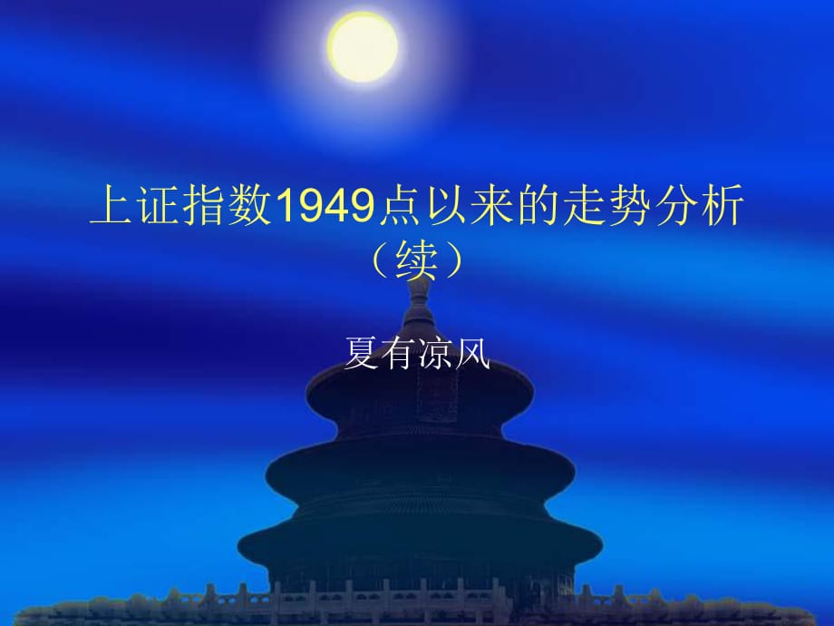 上证指数1949点以来_第1页