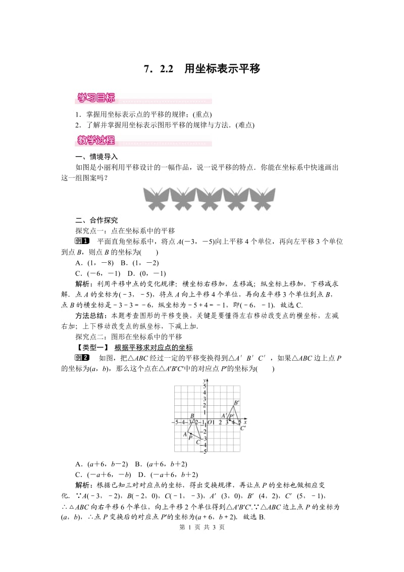 部审人教版七年级数学下册教学设计7.2.2 用坐标表示平移 1_第1页