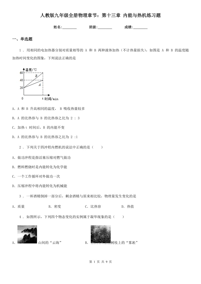 人教版九年级地理全册物理章节：第十三章 内能与热机练习题_第1页