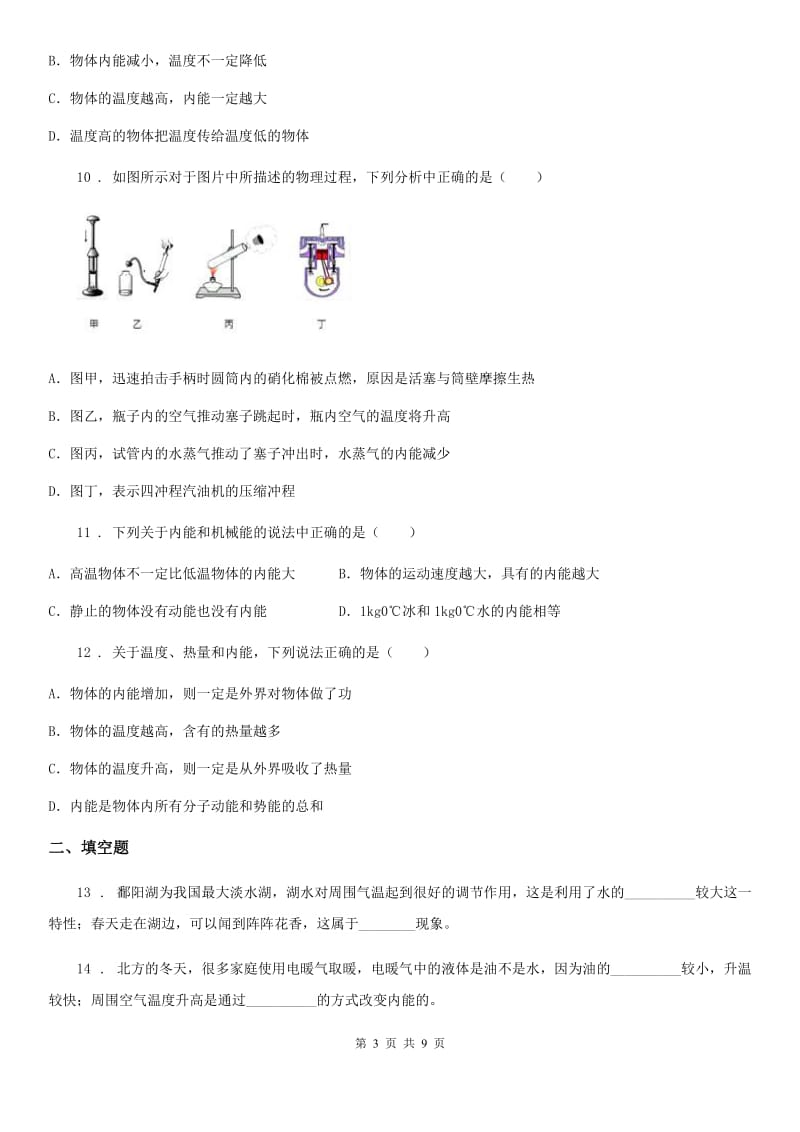 人教版九年级地理全册物理章节：第十三章 内能与热机练习题_第3页