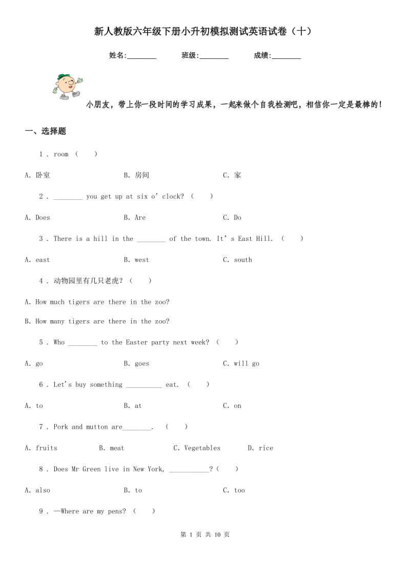 新人教版六年级下册小升初模拟测试英语试卷（十）新版_第1页