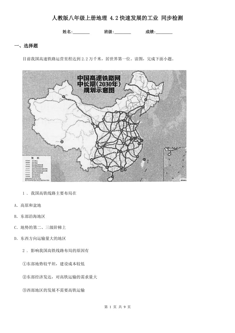 人教版八年级上册地理 4.2快速发展的工业 同步检测_第1页