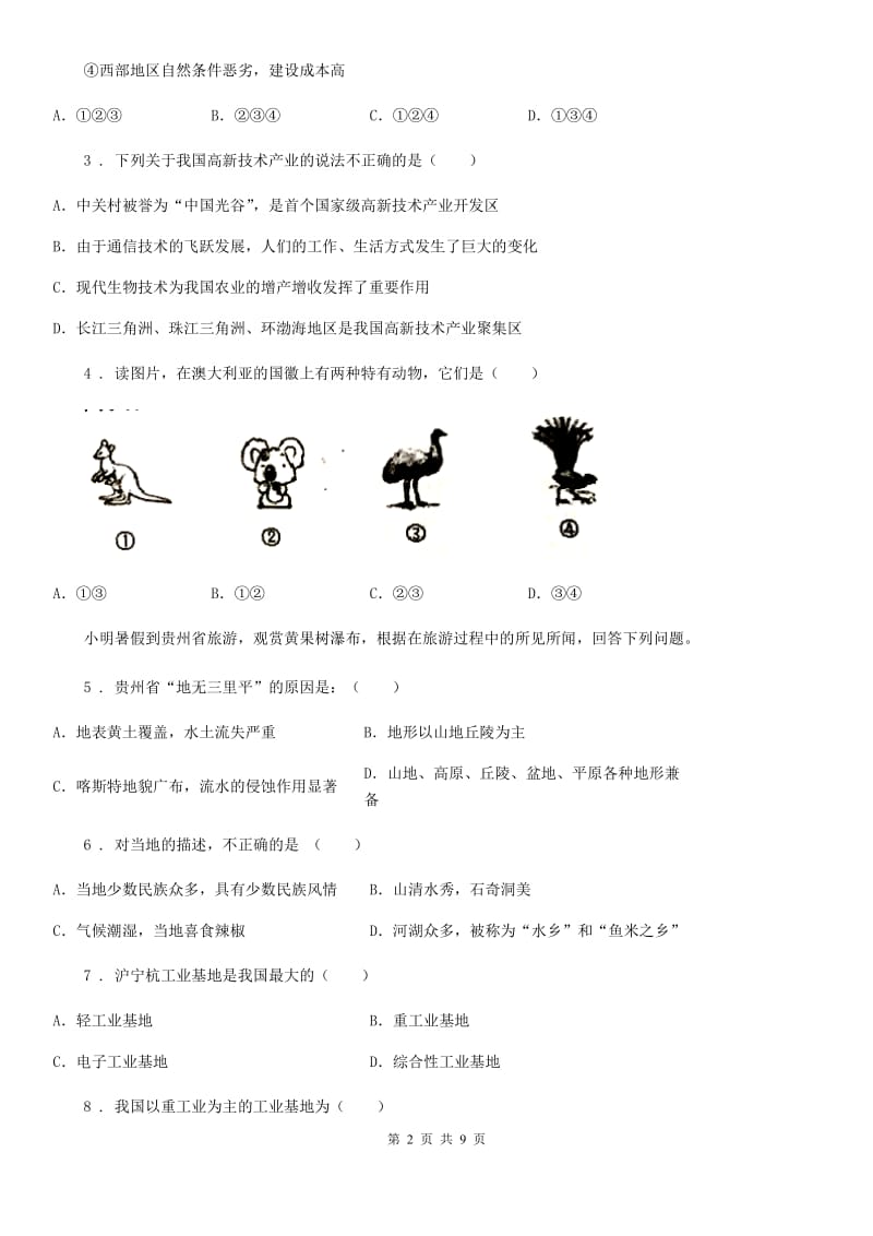 人教版八年级上册地理 4.2快速发展的工业 同步检测_第2页