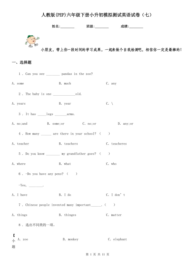 人教版(PEP)六年级下册小升初模拟测试英语试卷（七）_第1页