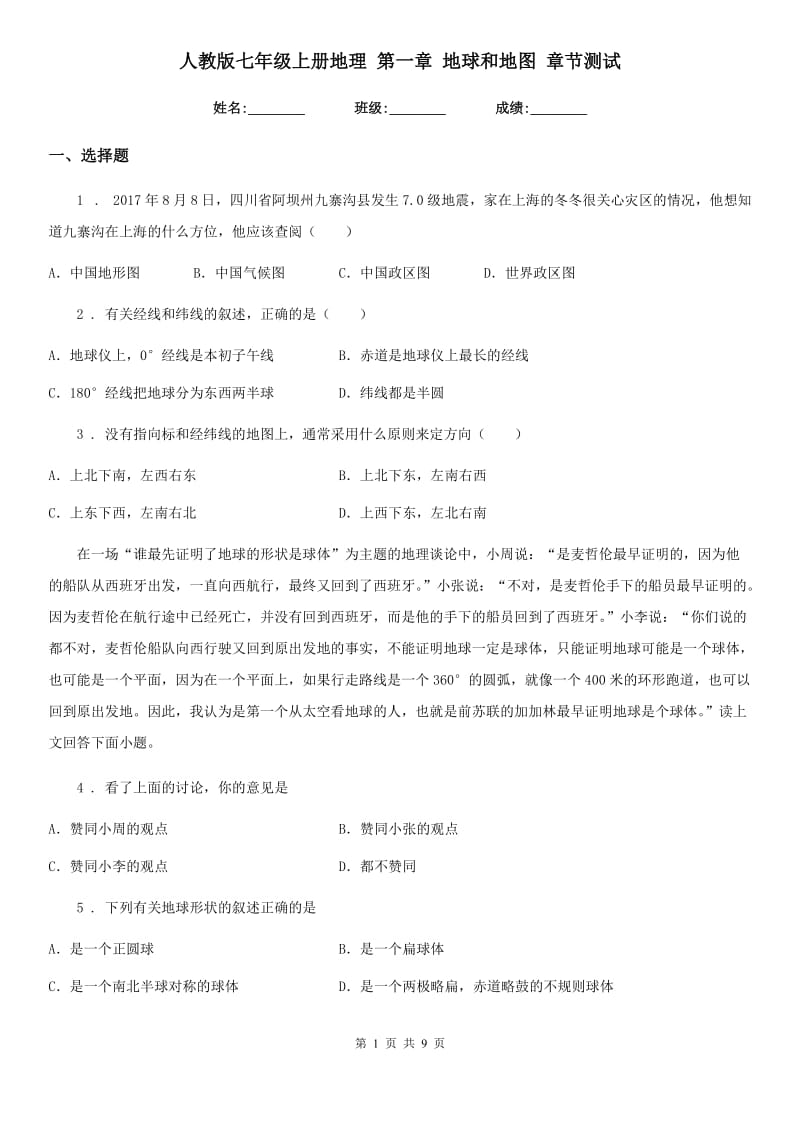 人教版七年级上册地理 第一章 地球和地图 章节测试_第1页