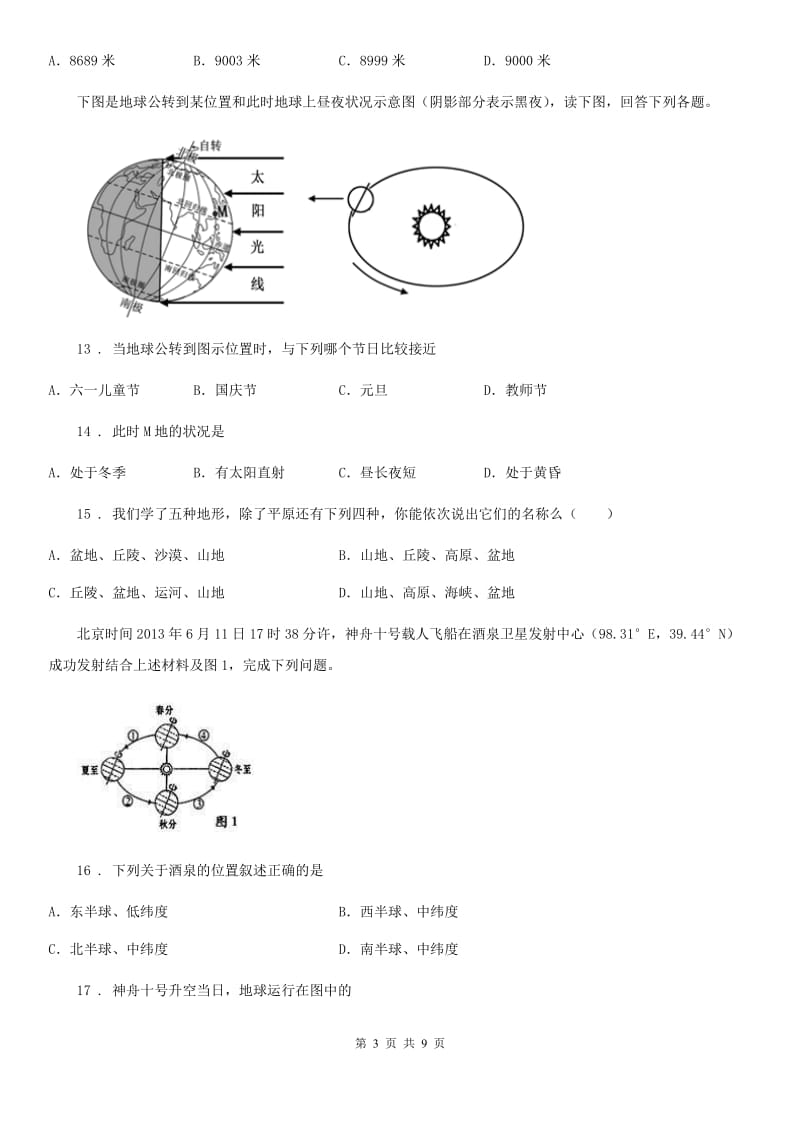 人教版七年级上册地理 第一章 地球和地图 章节测试_第3页