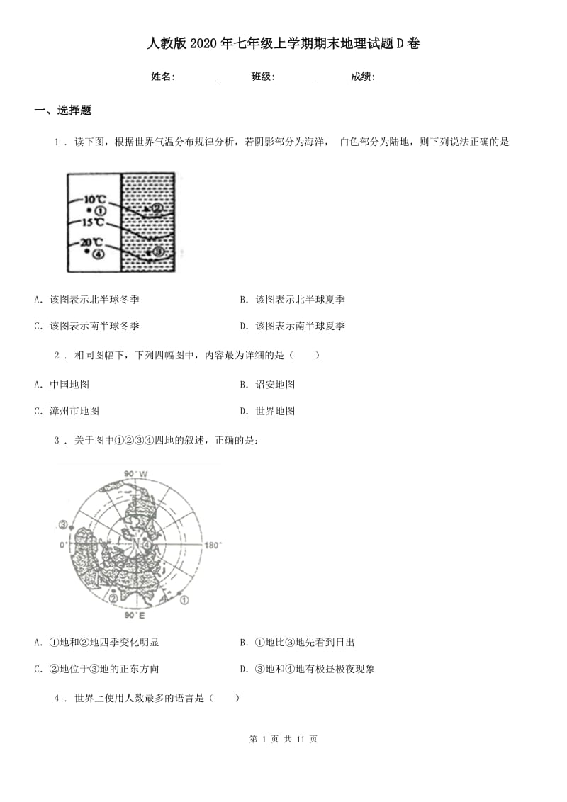 人教版 2020年七年级上学期期末地理试题D卷(模拟)_第1页