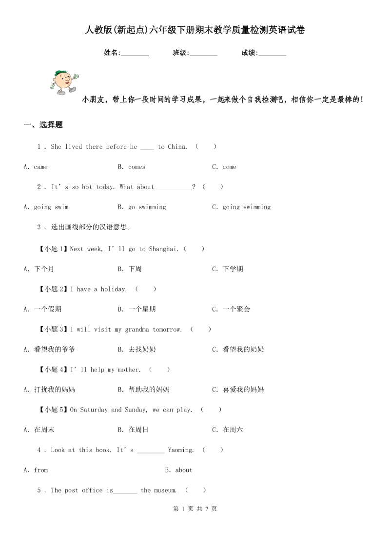 人教版(新起点)六年级下册期末教学质量检测英语试卷_第1页