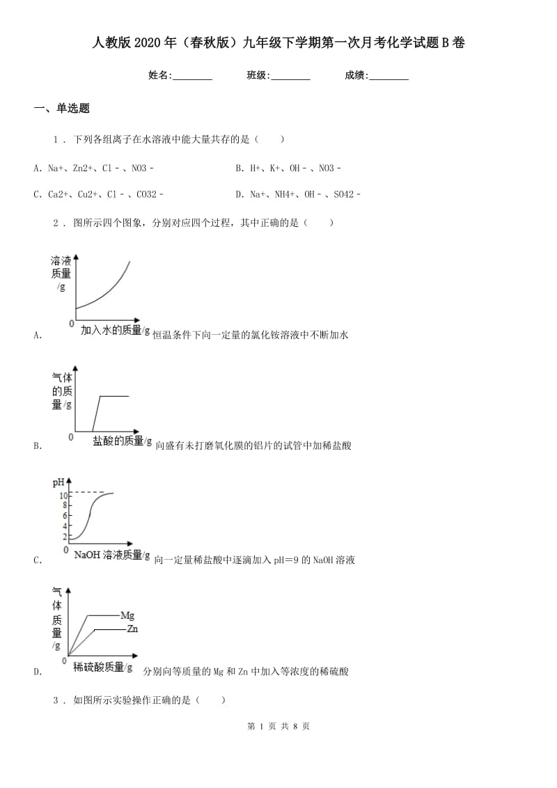 人教版2020年（春秋版）九年级下学期第一次月考化学试题B卷（模拟）_第1页