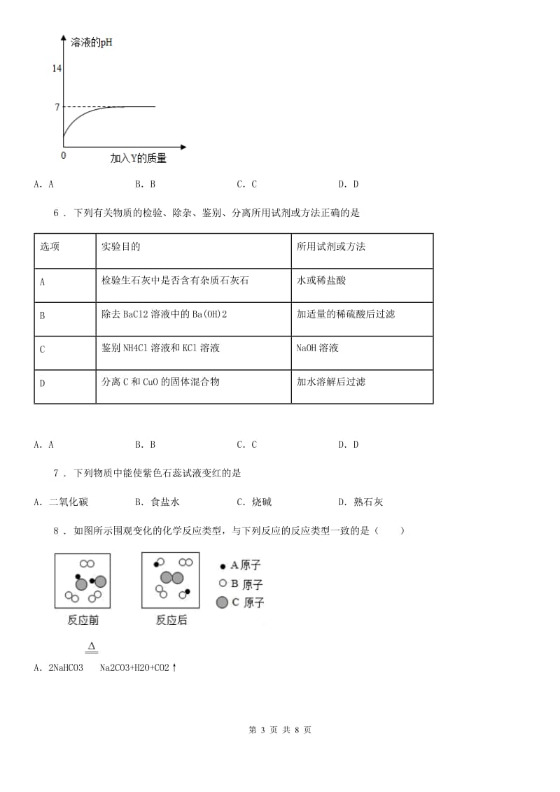 人教版2020年（春秋版）九年级下学期第一次月考化学试题B卷（模拟）_第3页