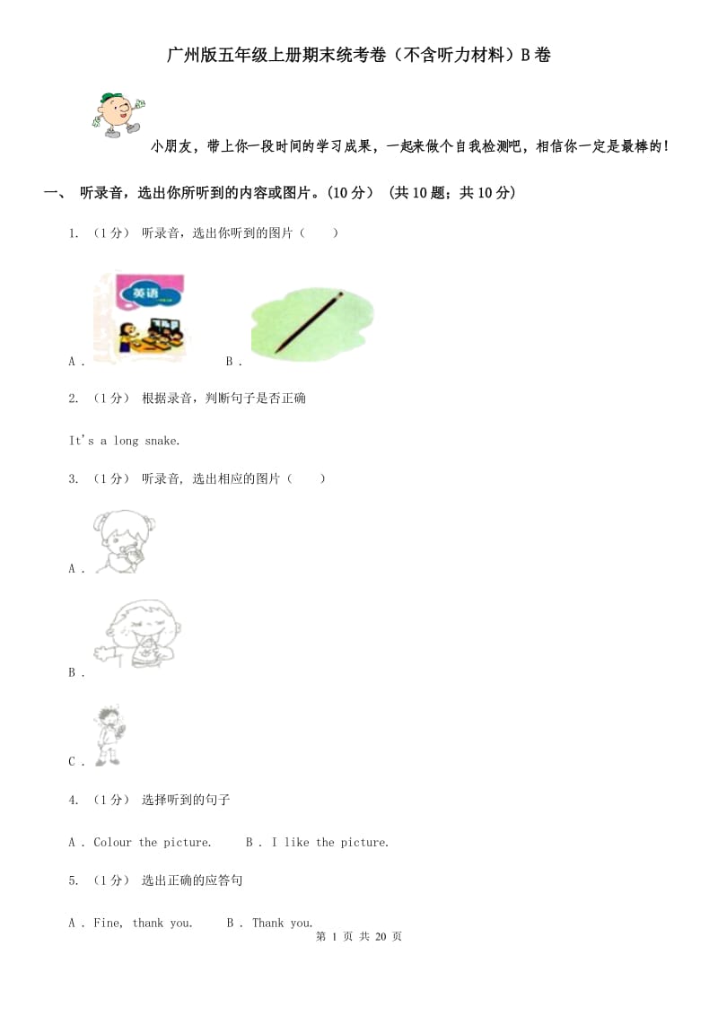 广州版五年级英语上册期末统考卷（不含听力材料）B卷_第1页