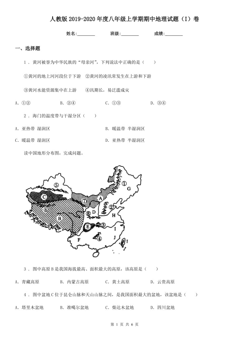 人教版2019-2020年度八年级上学期期中地理试题（I）卷新版_第1页