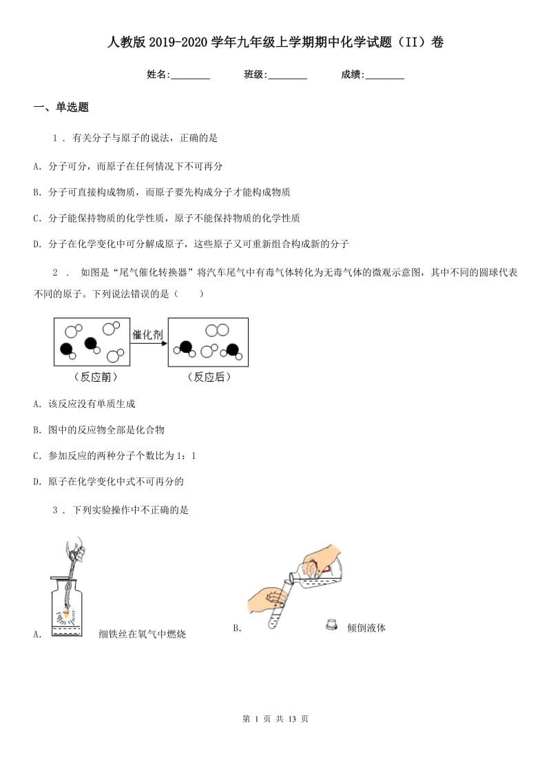 人教版2019-2020学年九年级上学期期中化学试题（II）卷新版_第1页