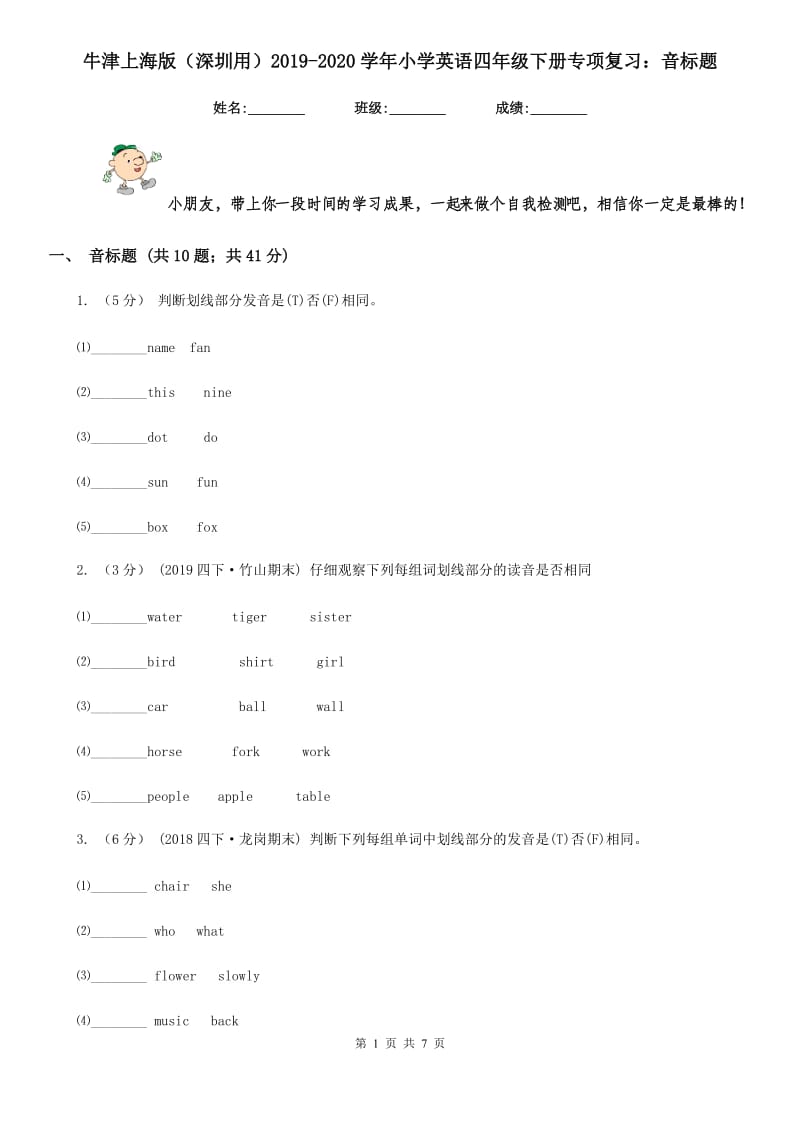 牛津上海版（深圳用）2019-2020学年小学英语四年级下册专项复习：音标题_第1页