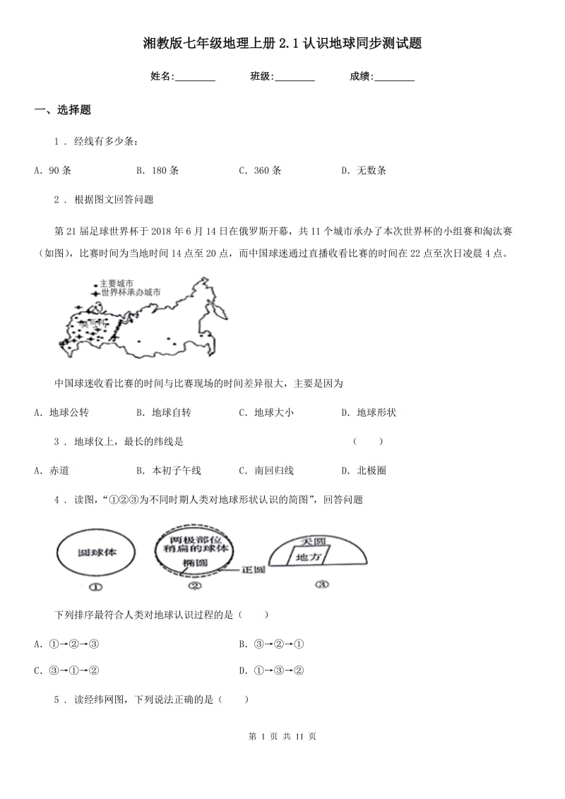 湘教版七年级地理上册2.1认识地球同步测试题_第1页