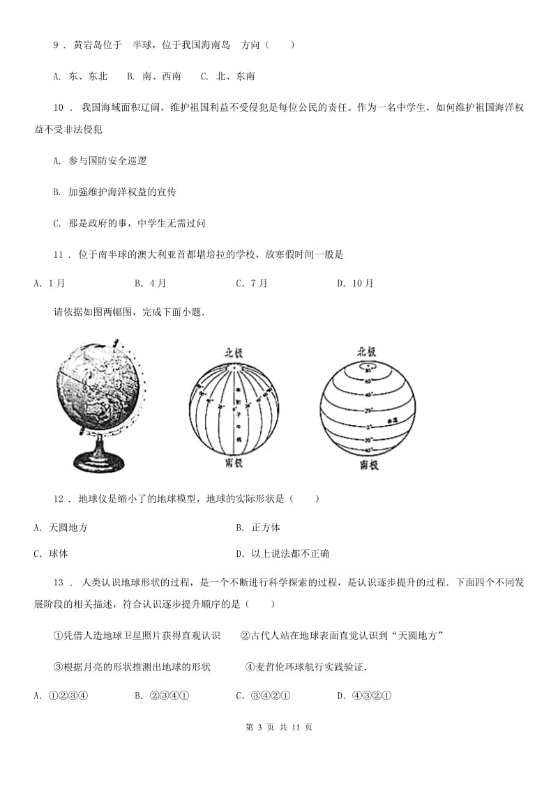 湘教版七年级地理上册2.1认识地球同步测试题_第3页