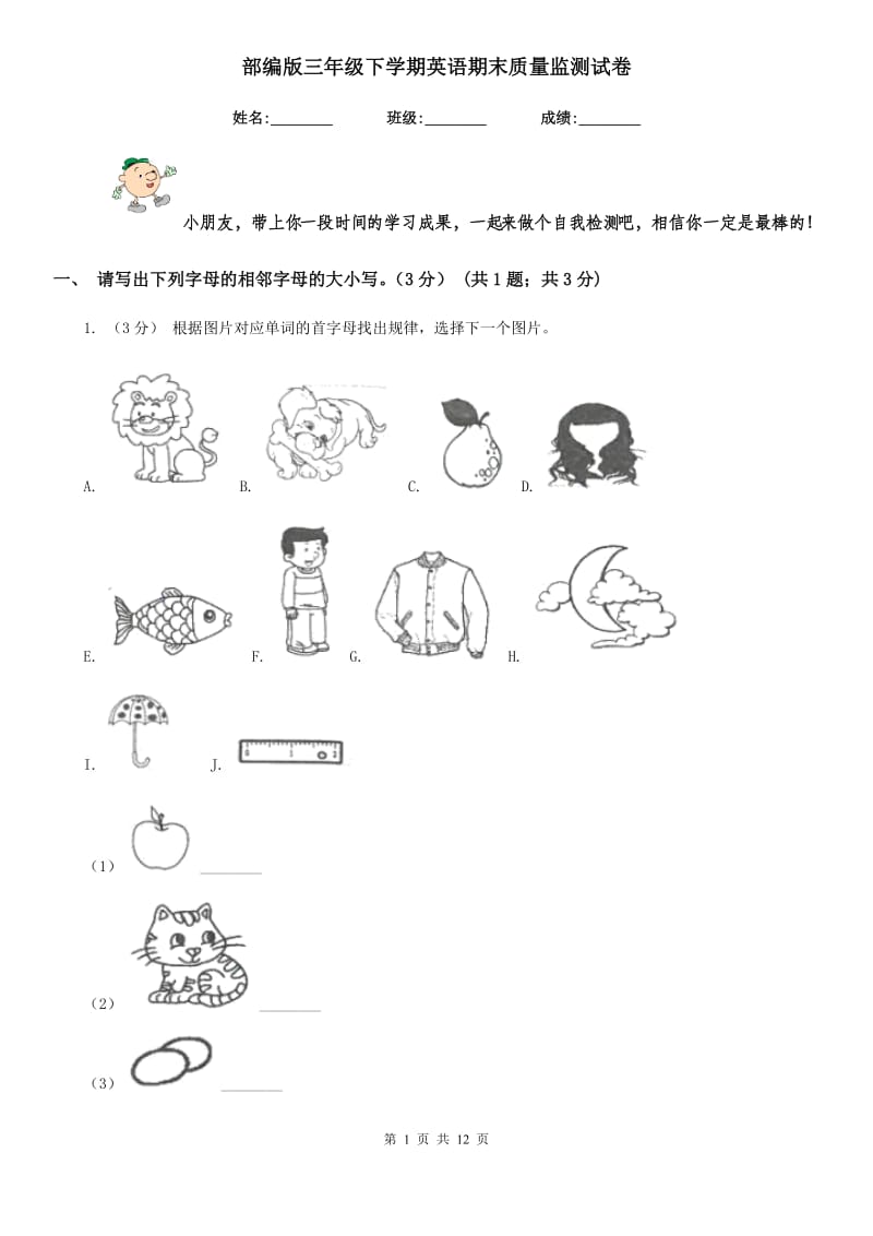 部编版三年级下学期英语期末质量监测试卷_第1页