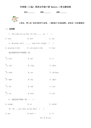 外研版（三起）英語五年級下冊 Module 1單元測試卷