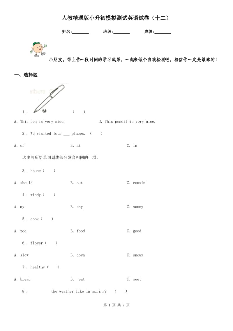 人教精通版小升初模拟测试英语试卷（十二）_第1页