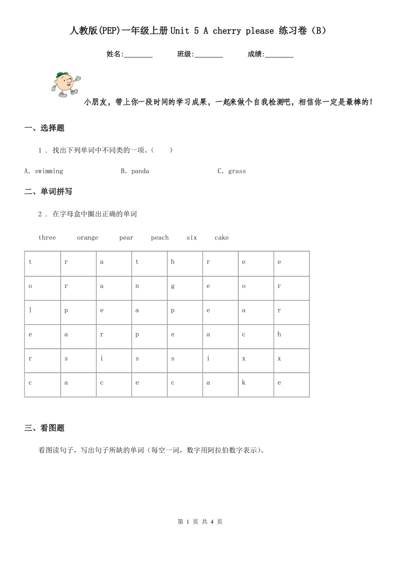 人教版(PEP)一年级英语上册Unit 5 A cherry please 练习卷（B）_第1页