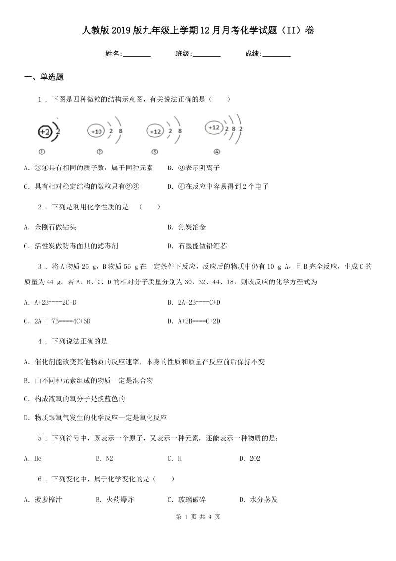 人教版2019版九年级上学期12月月考化学试题（II）卷（模拟）_第1页