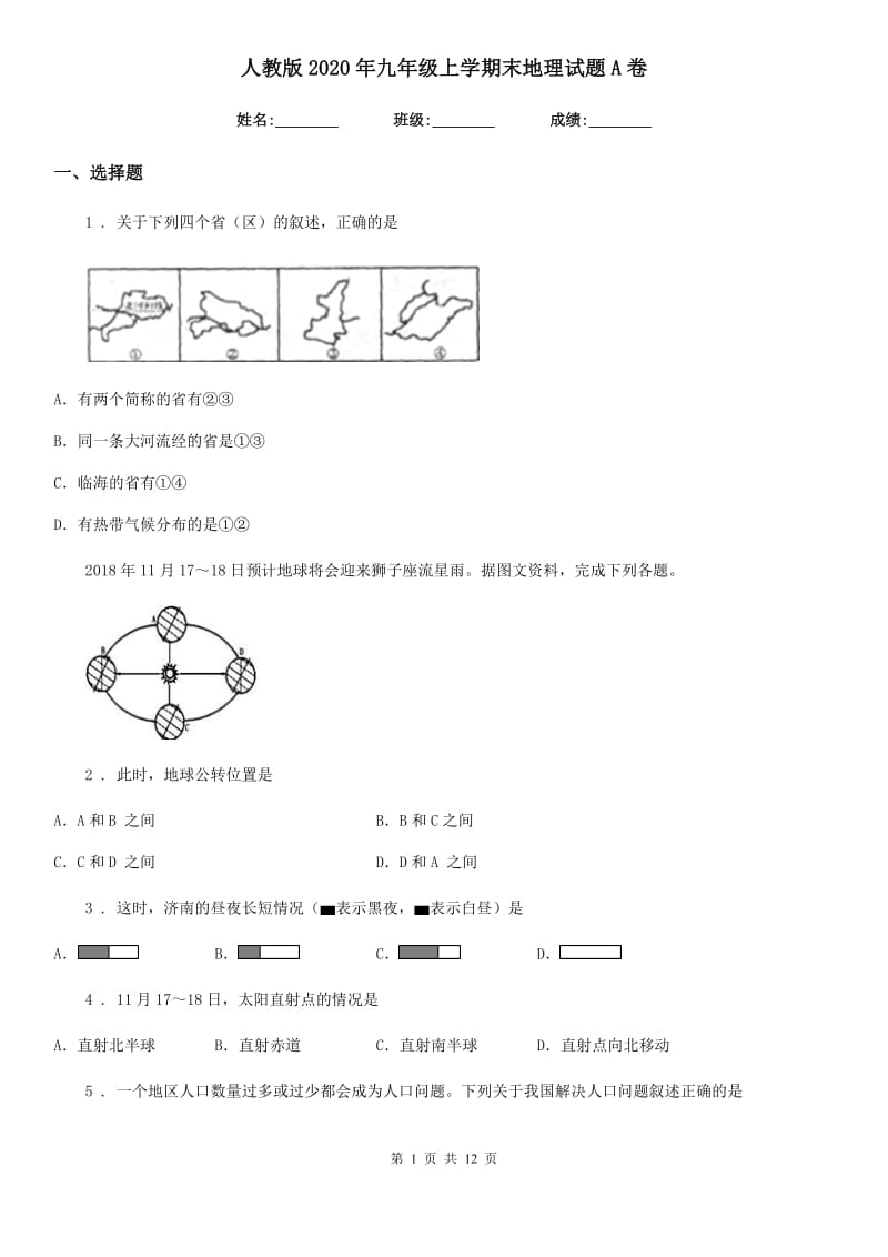 人教版2020年九年级上学期末地理试题A卷_第1页