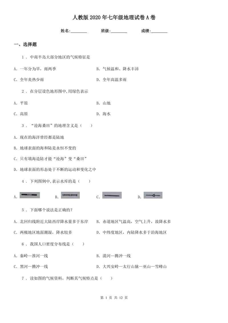 人教版2020年七年级地理试卷A卷新编_第1页